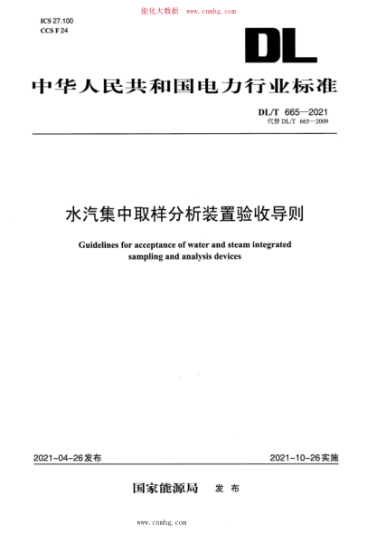 DL/T 665-2021 水汽集中取样分析装置验收导则