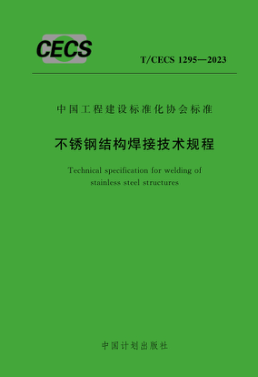 T/CECS 1295-2023 不锈钢结构焊接技术规程