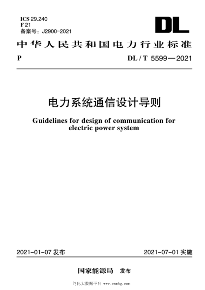  DL/T 5599-2021 电力系统通信设计导则