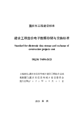 DBJ50/T-091-2023 建设工程造价电子数据存储与交换raybet雷电竞电竞app下载地址
