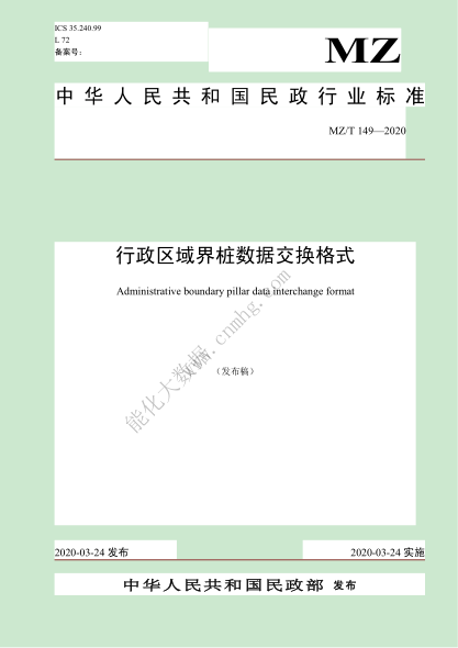  MZ/T 149-2020 行政区域界桩数据交换格式