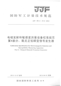 JJF(军工) 27.4-2012 电磁发射和敏感度测量设备校准规范 第4部分：阻尼正弦瞬变信号发生器