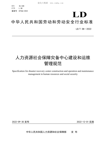 LD/T 08-2022 人力资源社会保障灾备中心建设和运维管理规范