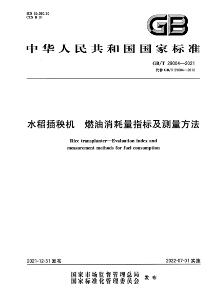 GB/T 29004-2021水稻插秧机 燃油消耗量指标及测量方法Rice transplanter—Evaluation index and measurement methods for fuel consumption