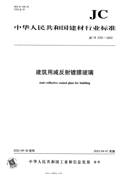 JC/T 2701-2022 建筑用减反射镀膜玻璃