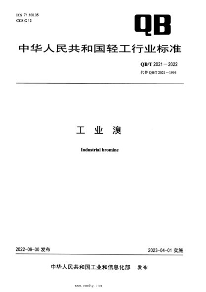 QB/T 2021-2022 工业溴