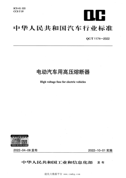  QC/T 1174-2022 电动汽车用高压熔断器