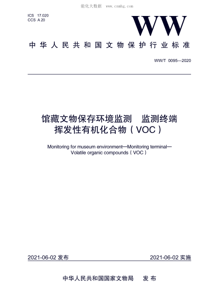 WW/T 0095-2020 馆藏文物保存环境监测 监测终端 挥发性有机化合物（VOC）