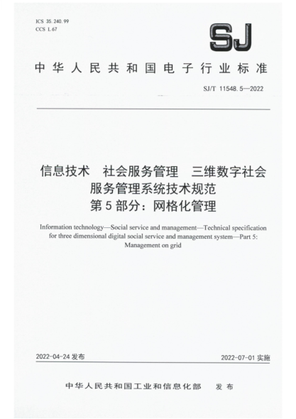 SJ/T 11548.5-2022 信息技术 社会服务管理 三维数字社会服务管理系统技术规范 第5部分网格化管理