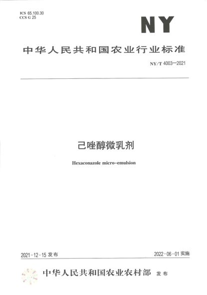  NY/T 4003-2021 己唑醇微乳剂
