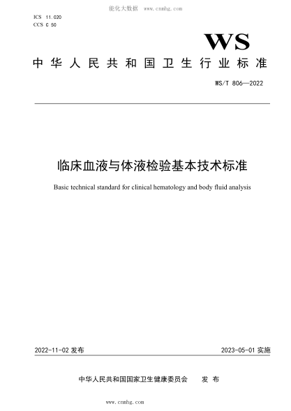 WS/T 806-2022 临床血液与体液检验基本技术raybet雷电竞电竞app下载地址