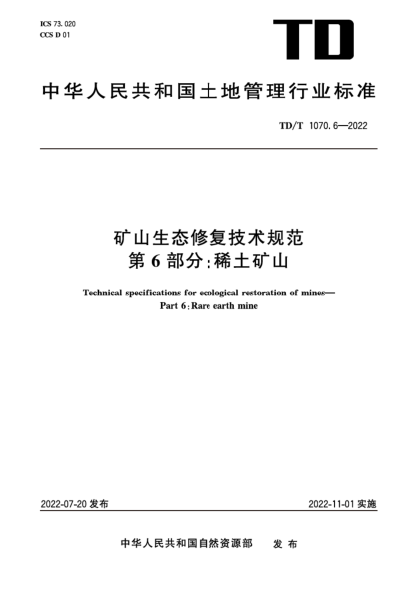TD/T 1070.6-2022 矿山生态修复技术规范 第6部分：稀土矿山 清晰版