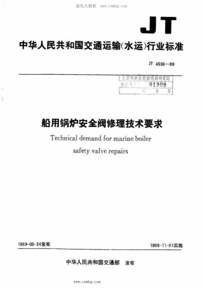 JT/T 4536-1989 船用锅炉安全阀修理技术要求