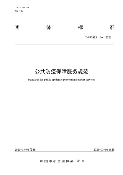 T/CASMES 146-2023 公共防疫保障服务规范
