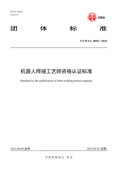 T/CWAN 0094-2023 机器人焊接工艺师资格认证raybet雷电竞电竞app下载地址