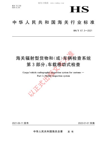 HS/T 67.3-2021 海关辐射型货物和（或）车辆检查系统 第3部分：车载移动式检查