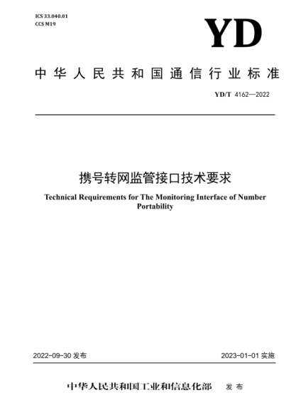YD/T 4162-2022 携号转网监管接口技术要求