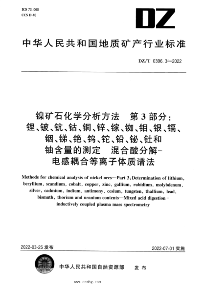 DZ/T 0396.3-2022 镍矿石化学分析方法 第3部分：锂、铍、钪、钴、铜、锌、镓、铷、钼、银、镉、铟、锑、铯、钨、铊、铅、铋、钍和铀含量的测定 混合酸分解—电感耦合等离子体质谱法