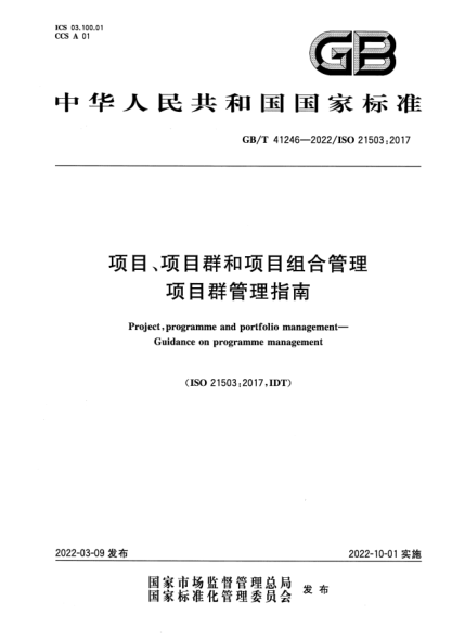 GB/T 41246-2022项目、项目群和项目组合管理  项目群管理指南Project, programme and portfolio management. Guidance on programme management