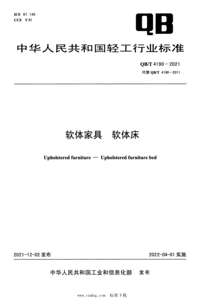  QB/T 4190-2021 软体家具 软体床