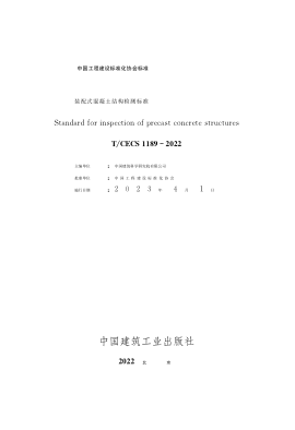 T/CECS 1189-2022 装配式混凝土结构检测raybet雷电竞电竞app下载地址