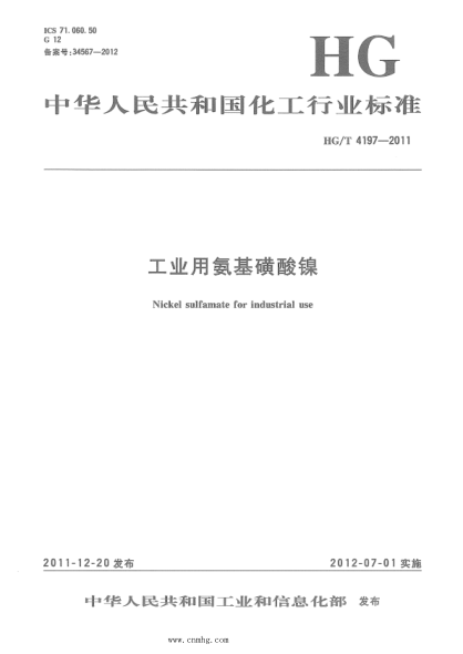 HG/T 4197-2022 工业用氨基磺酸镍