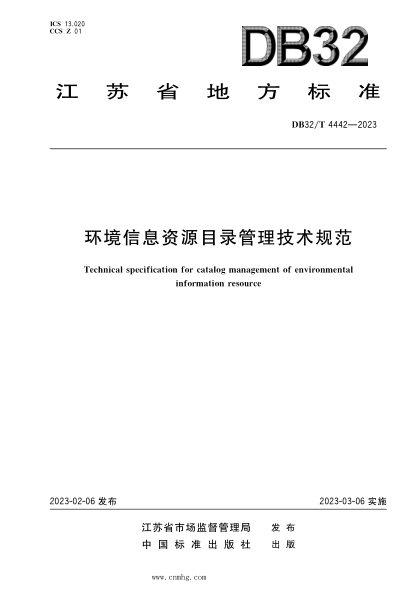 DB32/T 4442-2023 环境信息资源目录管理技术规范