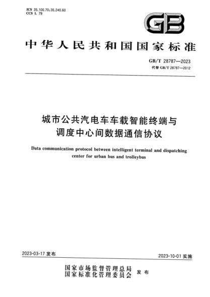 GB/T 28787-2023 高清版 城市公共汽电车车载智能终端与调度中心间数据通信协议