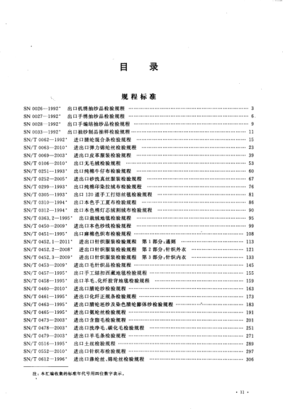 出入境检验检疫行业raybet雷电竞电竞app下载地址汇编 纺织检验卷 下