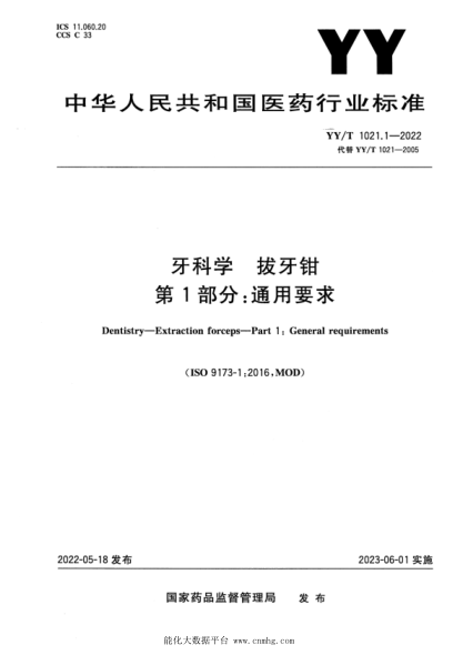 YY/T 1021.1-2022 牙科学 拔牙钳 第1部分:通用要求
