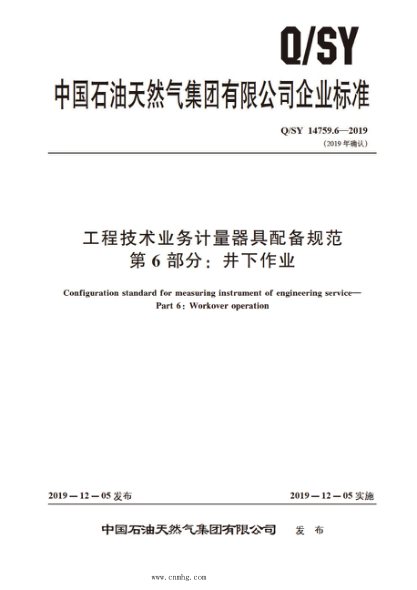 Q/SY 14759.6-2019 工程技术业务计量器具配备规范 第6部分：井下作业