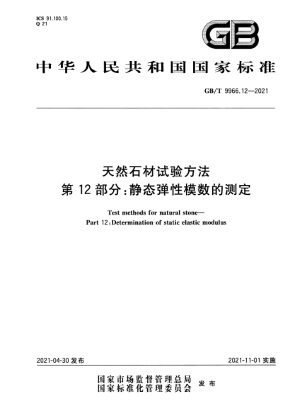 GB/T 9966.12-2021天然石材试验方法 第12部分：静态弹性模数的测定Test methods for natural stone. Part 12:Determination of static elastic modulus