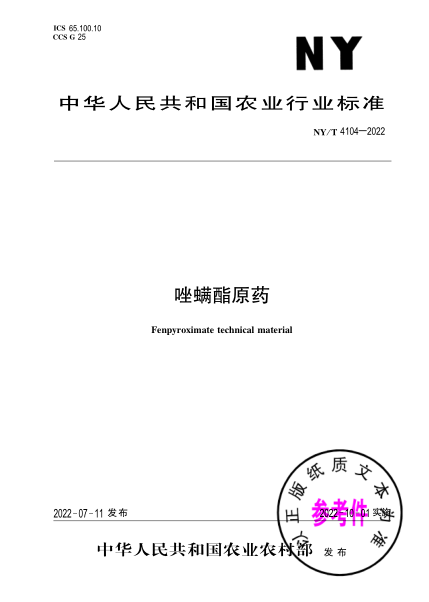  NY/T 4104-2022 唑螨酯原药