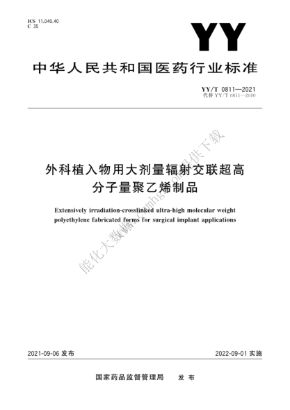  YY/T 0811-2021 外科植入物用大剂量辐射交联超高分子量聚乙烯制品