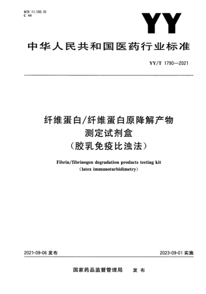  YY/T 1790-2021 纤维蛋白/纤维蛋白原降解产物测定试剂盒(胶乳免疫比浊法)