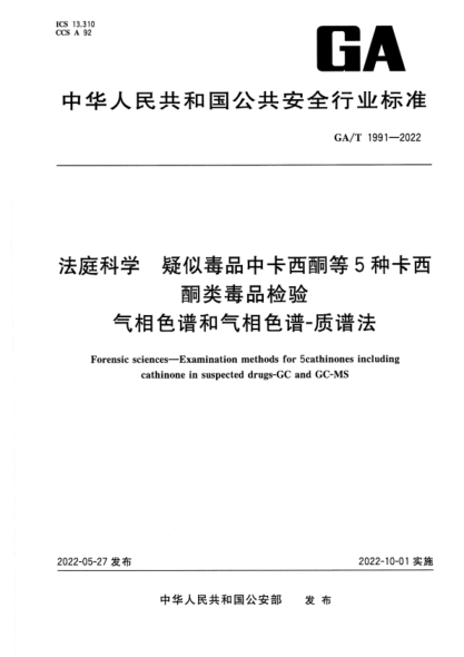 GA/T 1991-2022 法庭科学 疑似毒品中卡西酮等5种卡西酮类毒品检验 气相色谱和气相色谱-质谱法
