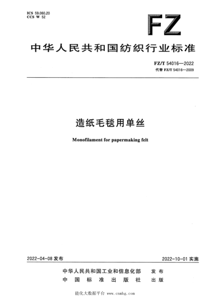  FZ/T 54016-2022 造纸毛毯用单丝