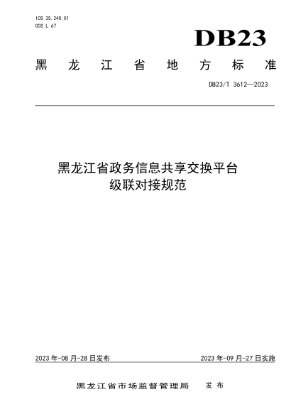 DB23/T 3612-2023 黑龙江省政务信息共享交换平台级联对接规范