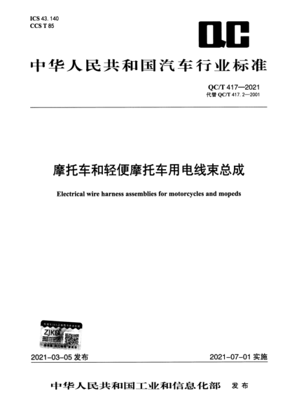  QC/T 417-2021 摩托车和轻便摩托车用电线束总成