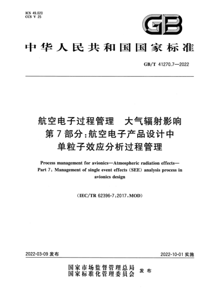 GB/T 41270.7-2022航空电子过程管理 大气辐射影响 第7部分：航空电子产品设计中单粒子效应分析过程管理Process management for avionics. Atmospheric radiation effects. Part 7: Management of single event effects (SEE) analysis process in avionics design