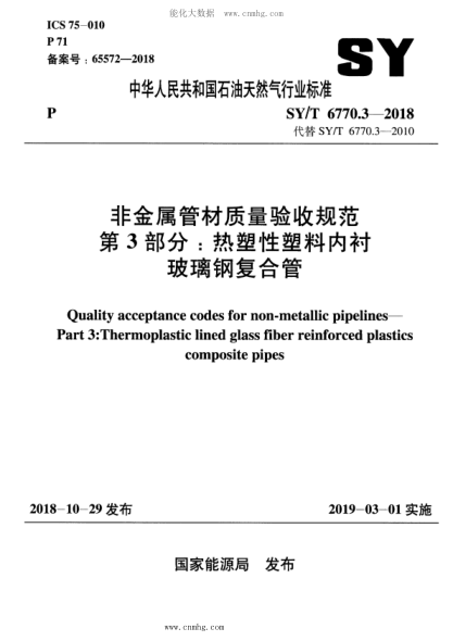 SY/T 6770.3-2018 非金属管材质量验收规范 第3部分：热塑性塑料内衬玻璃钢复合管