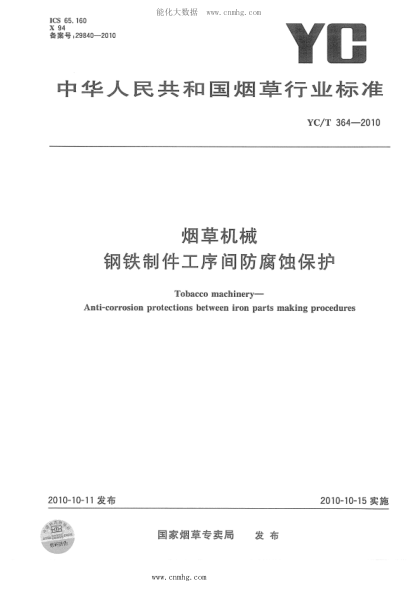 YC/T 364-2010 烟草机械 钢铁制件工序间防腐蚀保护