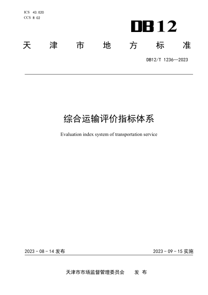 DB12/T 1236-2023 综合运输评价指标体系