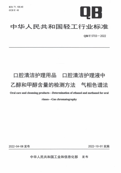 QB/T 5703-2022 口腔清洁护理用品 口腔清洁护理液中乙醇和甲醇含量的检测方法 气相色谱法
