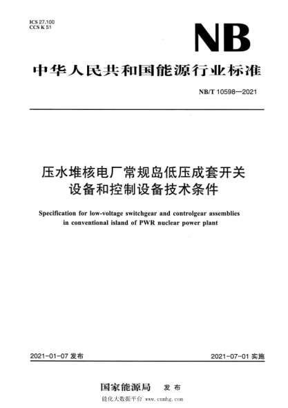  NB/T 10598-2021 压水堆核电厂常规岛低压成套开关设备和控制设备技术条件