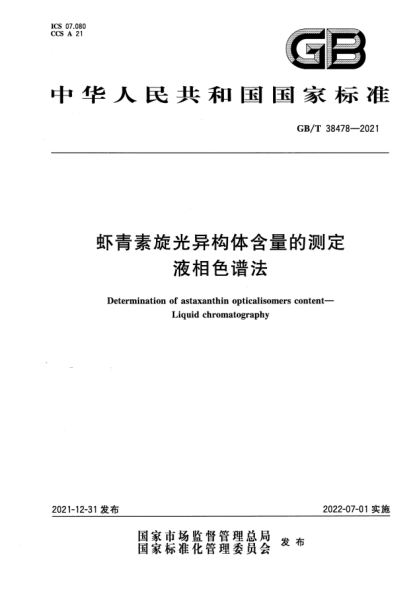GB/T 38478-2021虾青素旋光异构体含量的测定  液相色谱法Determination of astaxanthin opticalisomers content—Liquid chromatography