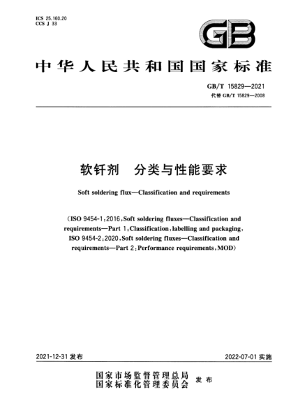 GB/T 15829-2021软钎剂 分类与性能要求Soft soldering flux—Classification and requirements