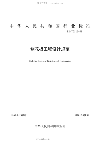 LY/T 5119-1998 刨花板工程设计规范