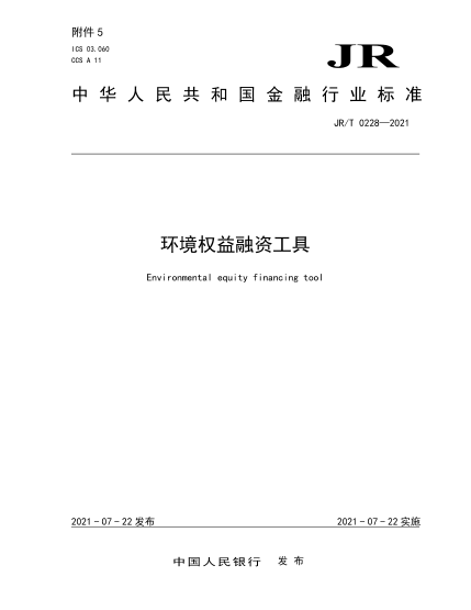  JR/T 0228-2021 环境权益融资工具