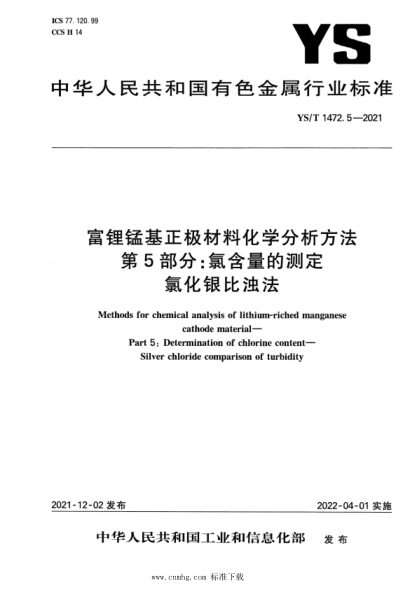  YS/T 1472.5-2021 富锂锰基正极材料化学分析方法 第5部分：氯含量的测定 氯化银比浊法